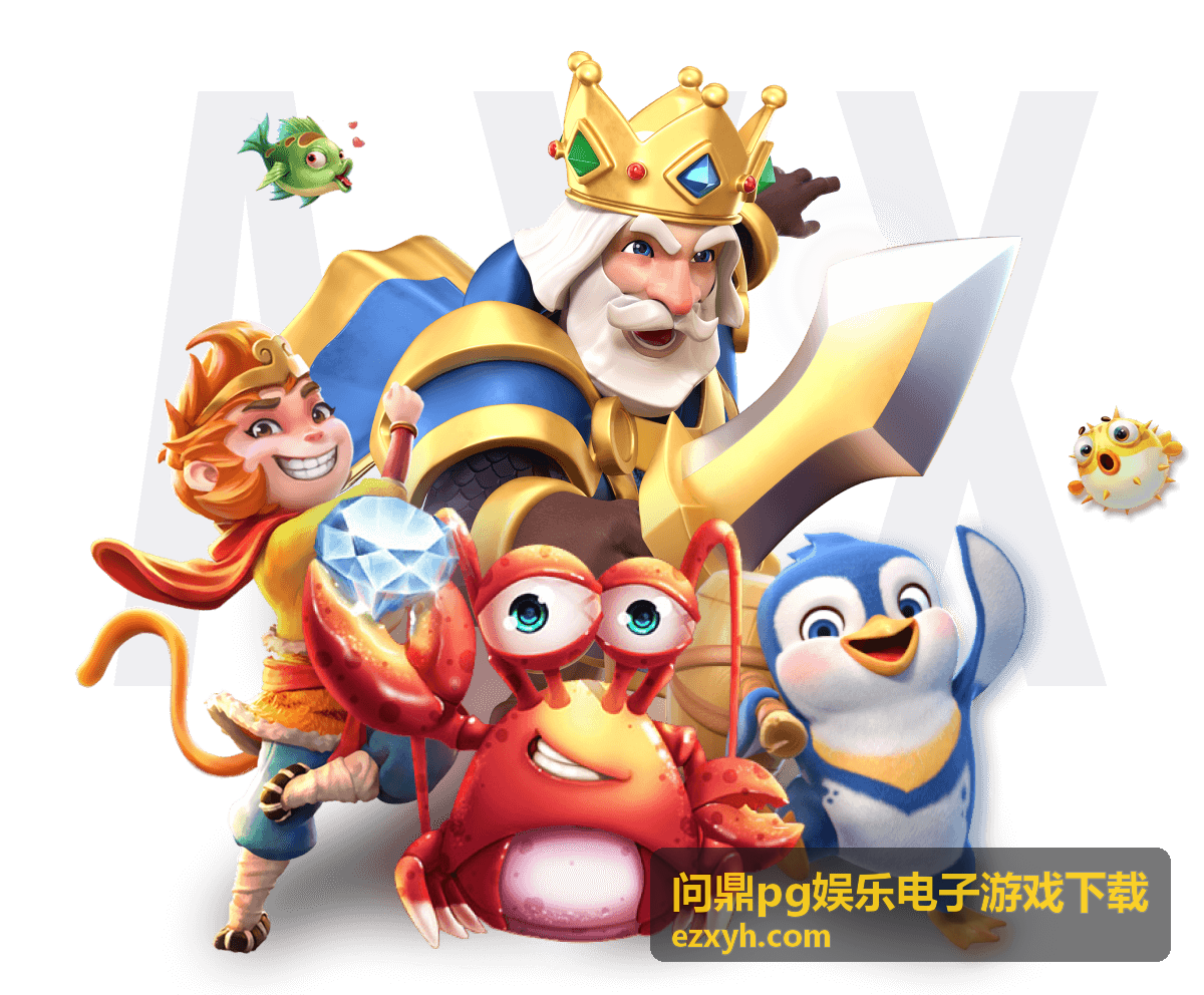 问鼎pg娱乐电子游戏下载 本周热推