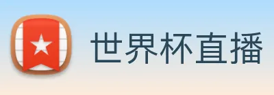 世界杯直播 - 免费直播世界杯高清在线观看 - 世界杯直播在线无插件 - 24直播网 Logo